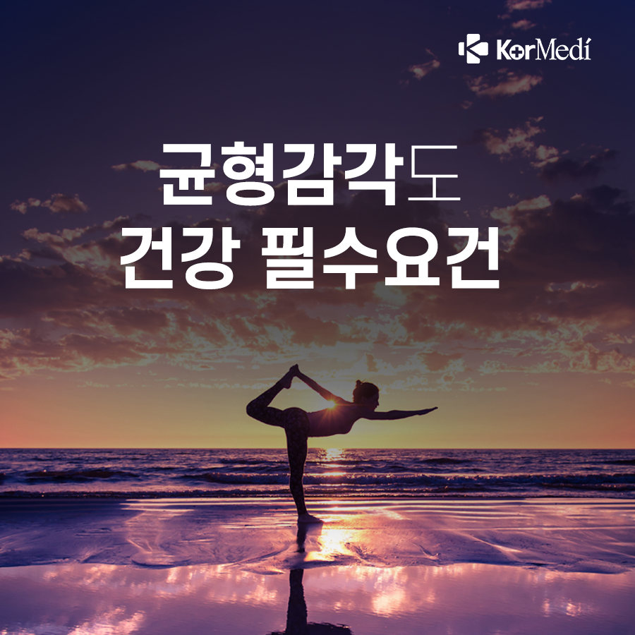 0418_코메디닷컴_균형감각도_건강_‘필수요건’…_키우는