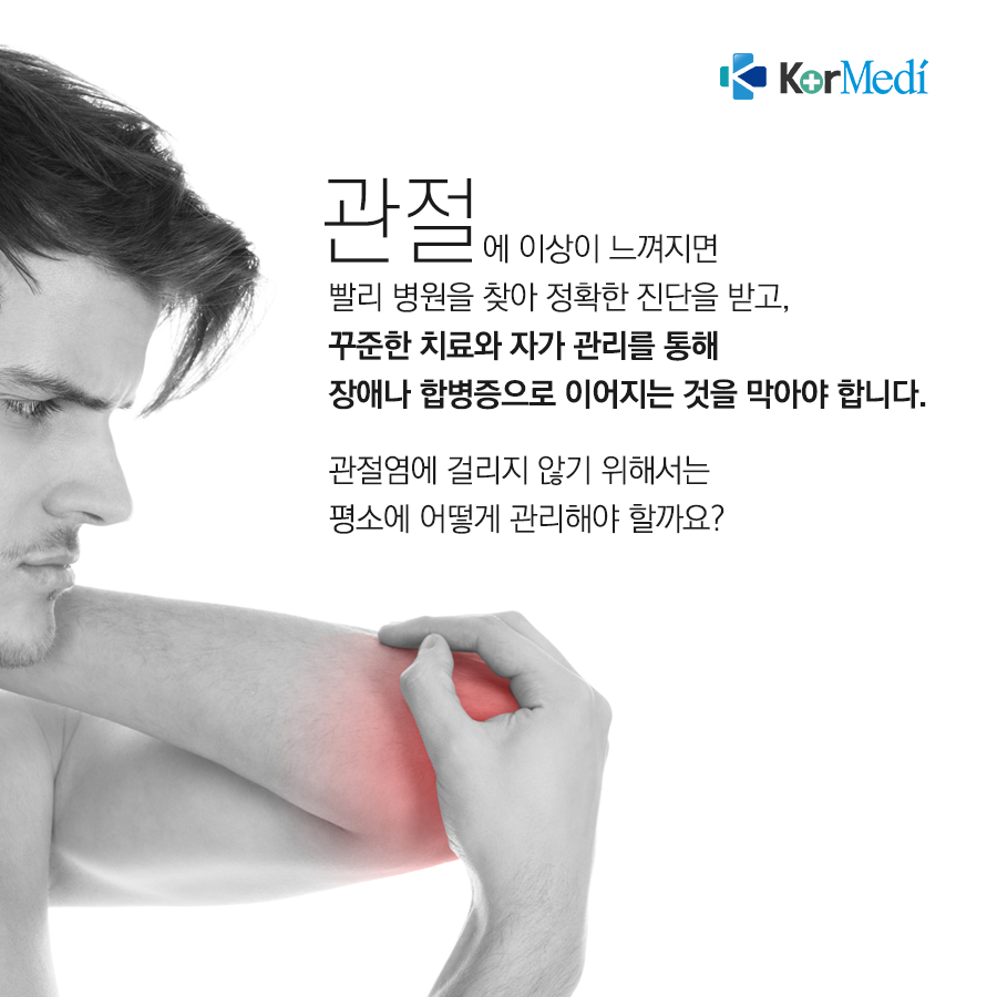 0419_코메디닷컴_관절염_예방_관리_생활_수칙_02