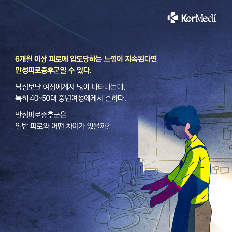 0424_코메디닷컴_만성피로증후군은_일반_피로와_어떻게_다를까_02