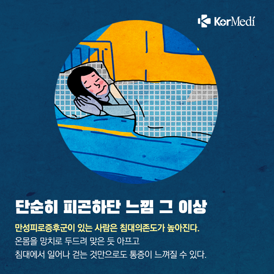0424_코메디닷컴_만성피로증후군은_일반_피로와_어떻게_다를까_03