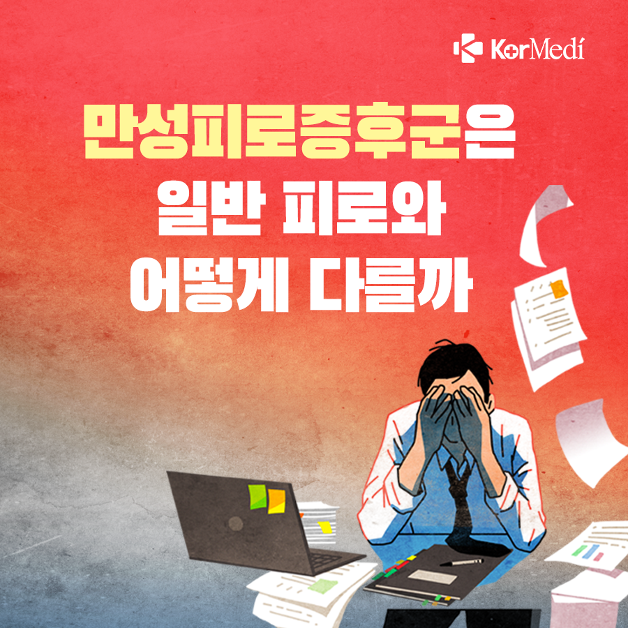 0424_코메디닷컴_만성피로증후군은_일반_피로와_어떻게_다를까_00