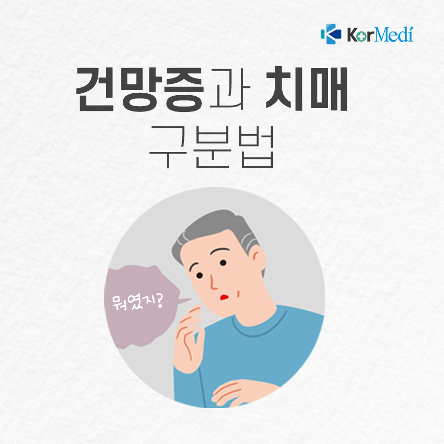 0425_코메디닷컴_건망증과-치매-구분법_00