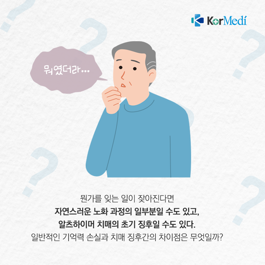 0425_코메디닷컴_건망증과-치매-구분법_02