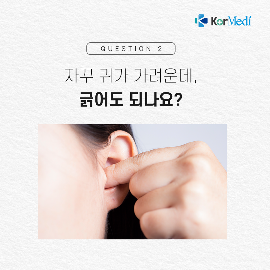 0430_코메디닷컴_자주_묻는_귀에_관한_궁금증_05