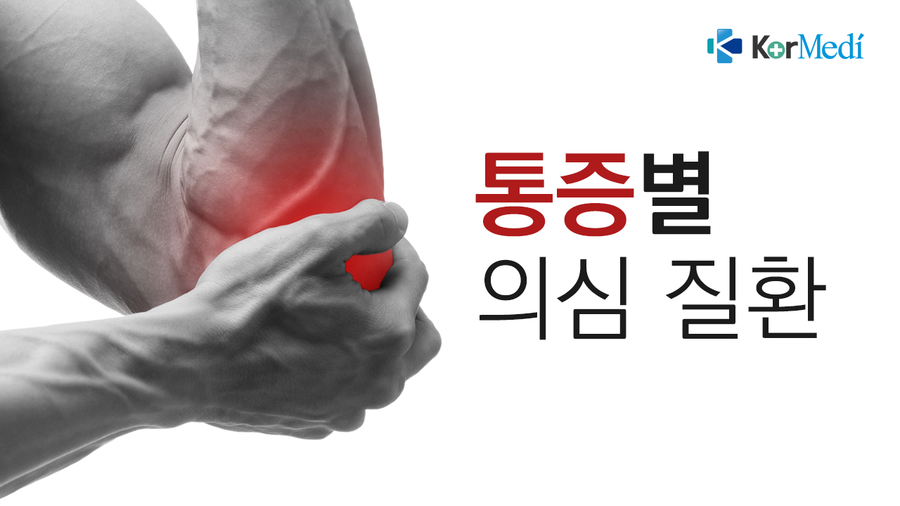 통증별 의심 질환 - 코메디닷컴