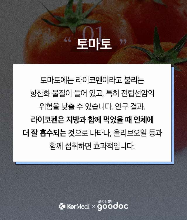 전립선암에-좋은-음식_04