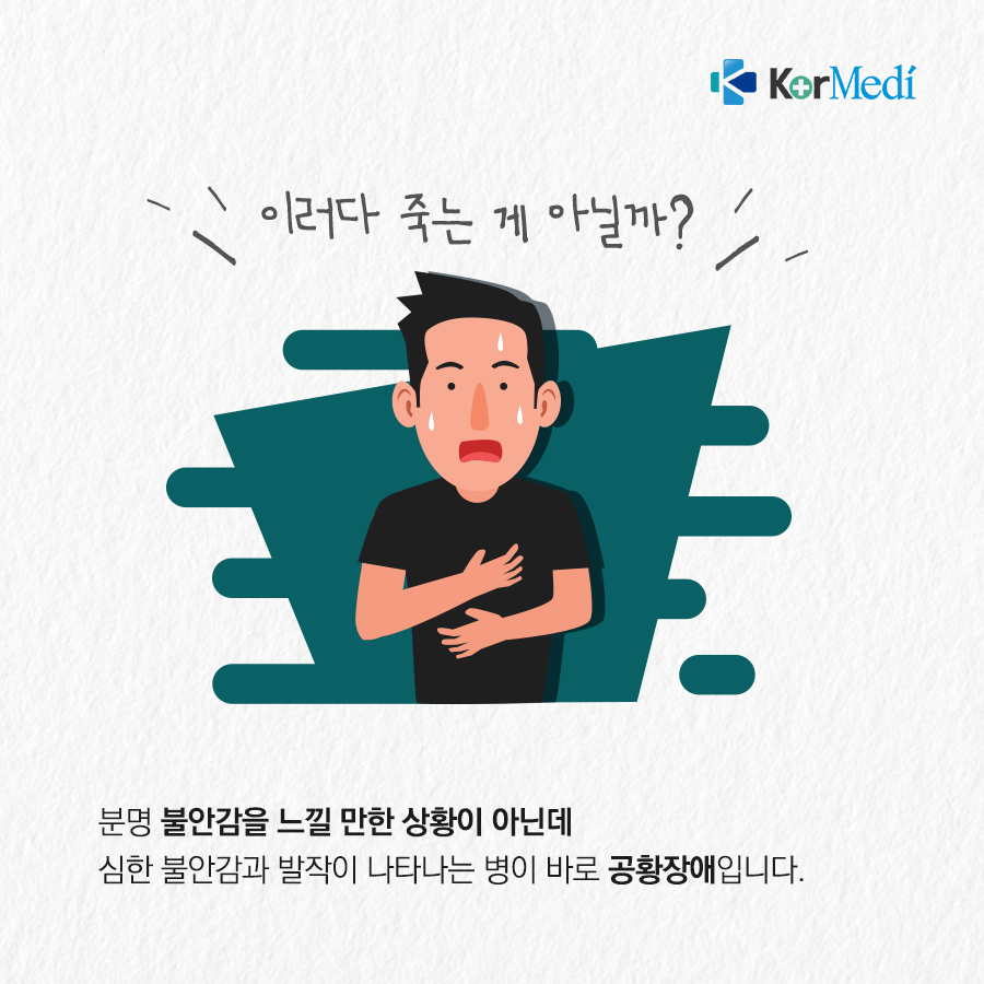 0116_코메디닷컴_연예인_병으로_알려진_공황장애_02