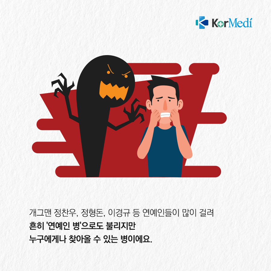 0116_코메디닷컴_연예인_병으로_알려진_공황장애_03