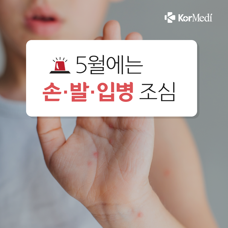 0502_코메디닷컴_5월엔_아이들_손·발·입병_조심_00