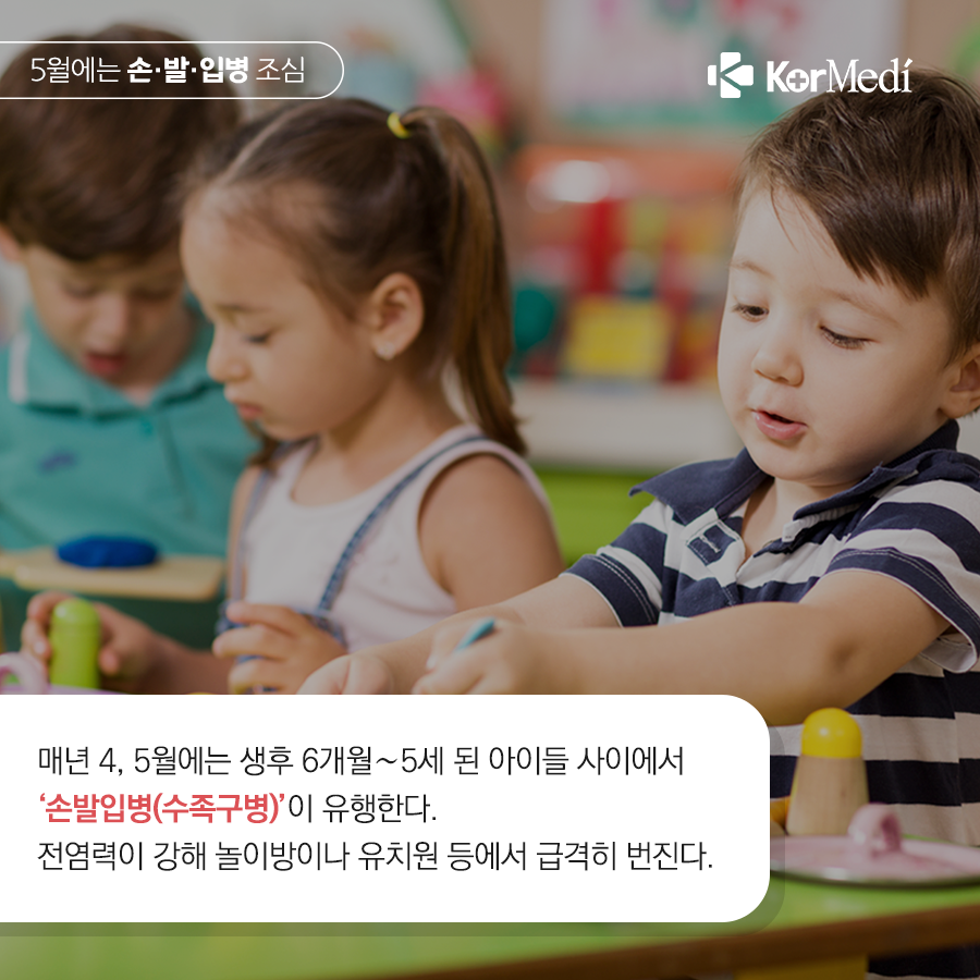 0502_코메디닷컴_5월엔_아이들_손·발·입병_조심_02