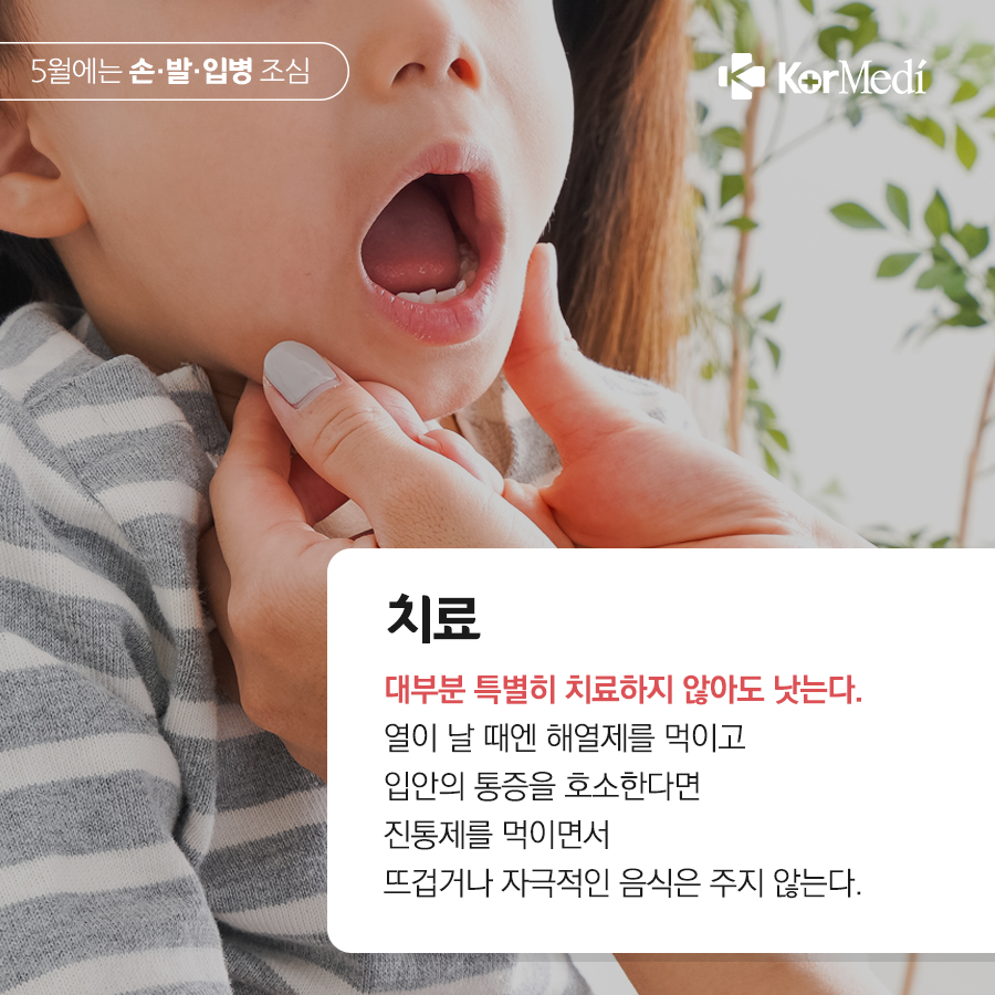 0502_코메디닷컴_5월엔_아이들_손·발·입병_조심_05