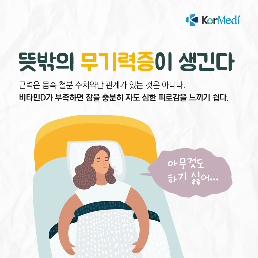0508_코메디닷컴_비타민D_부족_때_나타나는_증상_04