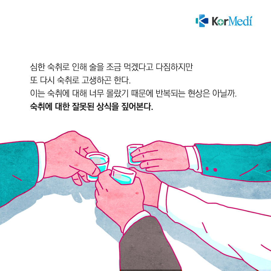 0509_코메디닷컴_숙취에-대한-오해와-진실_02