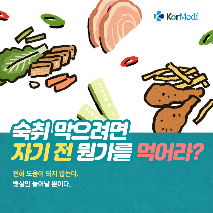 0509_코메디닷컴_숙취에-대한-오해와-진실_07