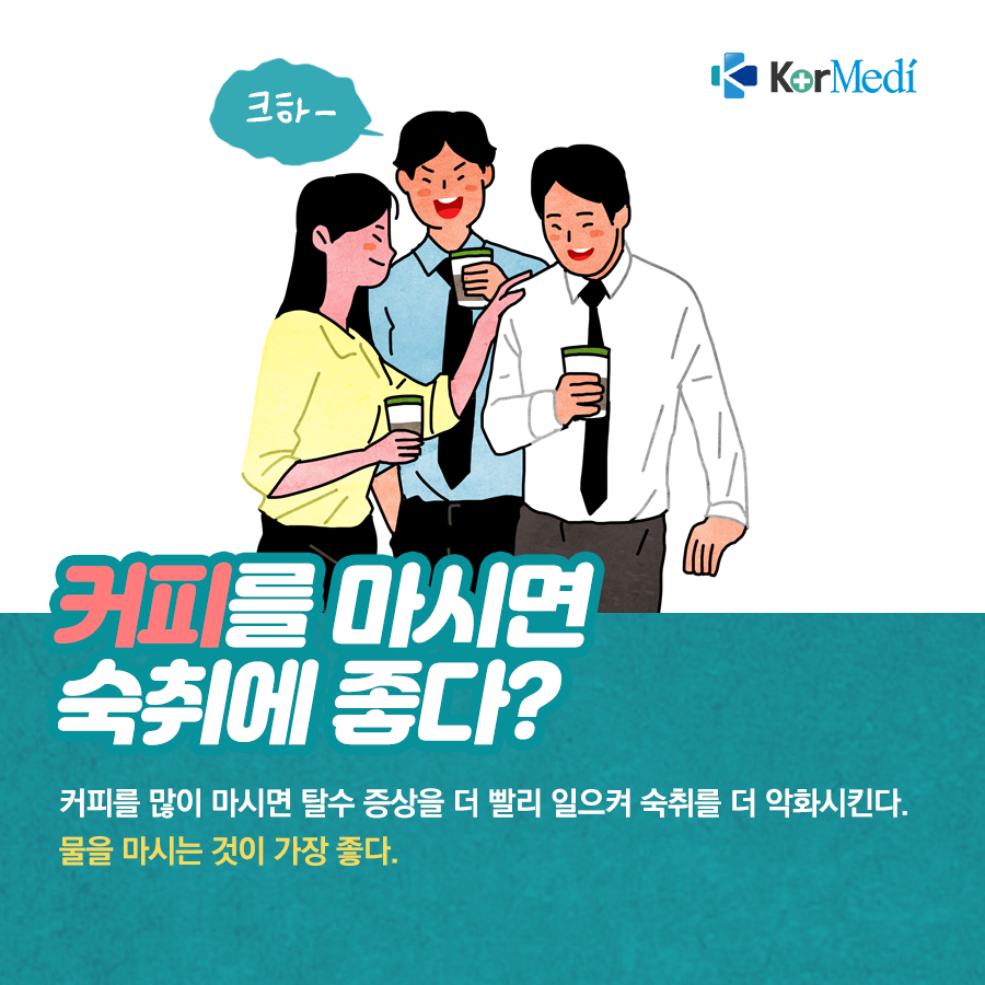 0509_코메디닷컴_숙취에-대한-오해와-진실_09