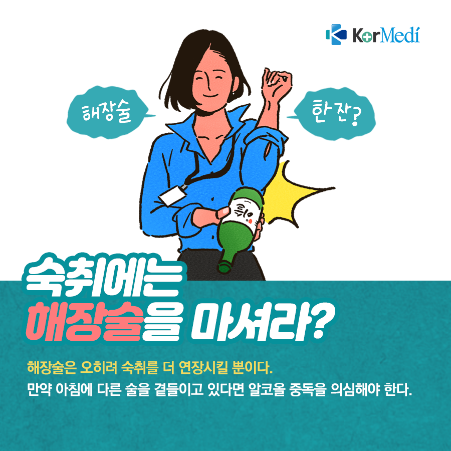 0509_코메디닷컴_숙취에-대한-오해와-진실_10