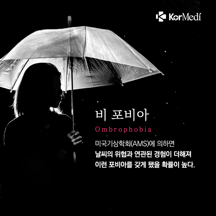 0513_코메디닷컴_뜻밖의-‘포비아’_04