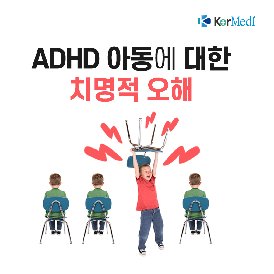 0520_코메디닷컴_ADHD_아동에_대한_치명적_오해_00