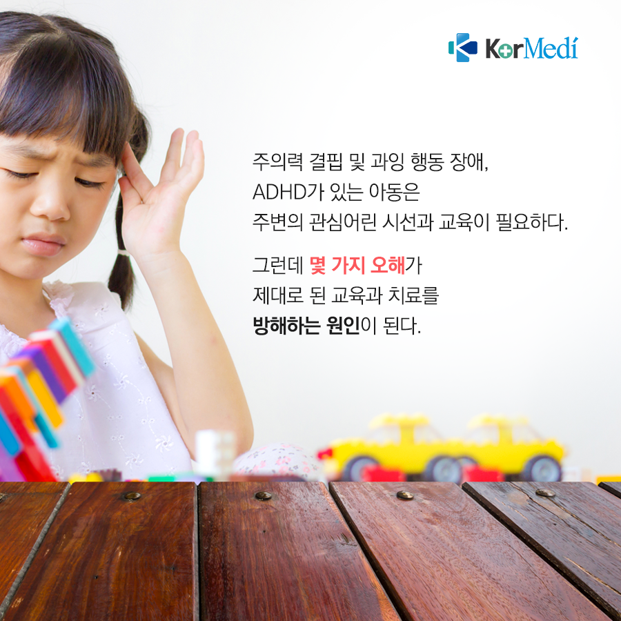 0520_코메디닷컴_ADHD_아동에_대한_치명적_오해_02