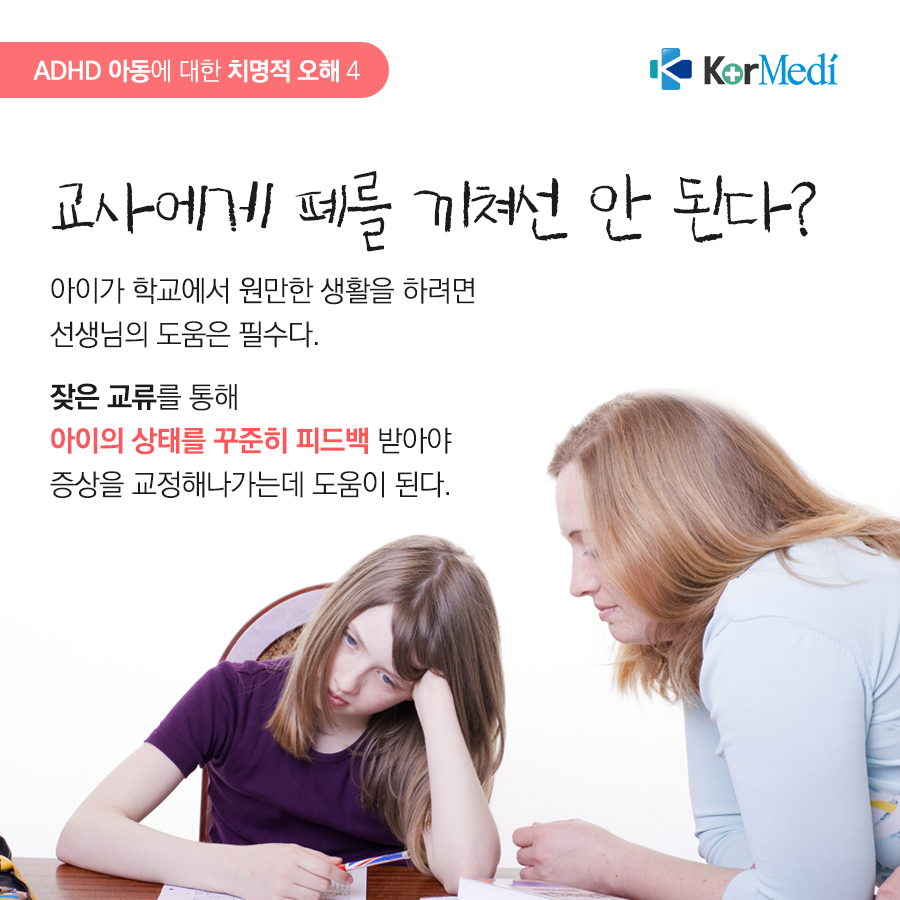 0520_코메디닷컴_ADHD_아동에_대한_치명적_오해_06