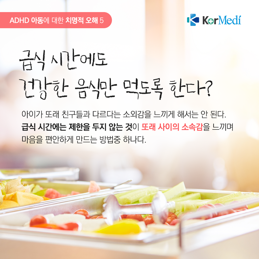0520_코메디닷컴_ADHD_아동에_대한_치명적_오해_07