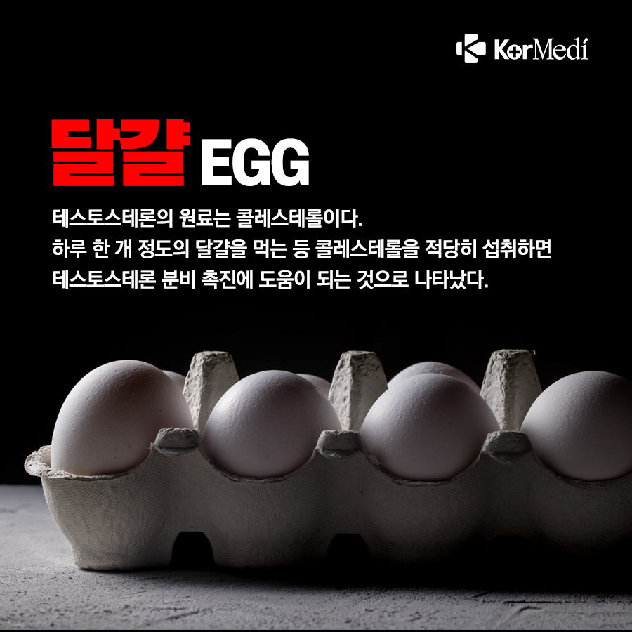 0522_코메디닷컴_테스토스테론_분비_촉진하는_식품_05