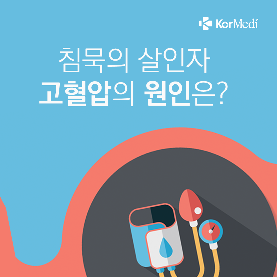 0917_코메디닷컴_침묵의_살인자_고혈압의_원인은_00