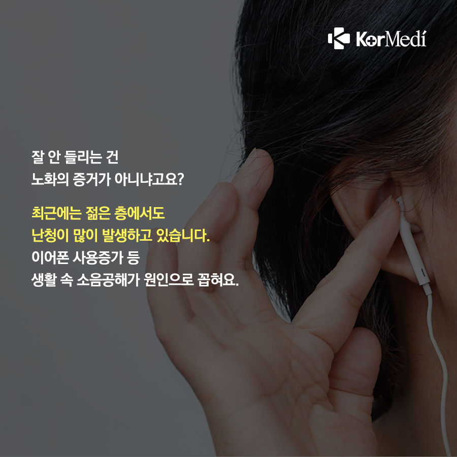 0928_코메디닷컴_난청_생애_언제든_나타날_수_있어요_05