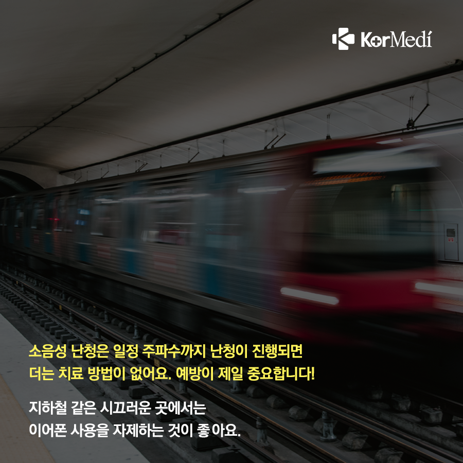 0928_코메디닷컴_난청_생애_언제든_나타날_수_있어요_07