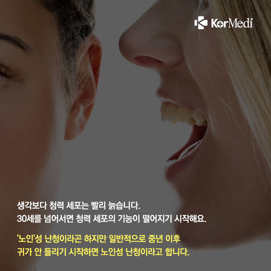 0928_코메디닷컴_난청_생애_언제든_나타날_수_있어요_08