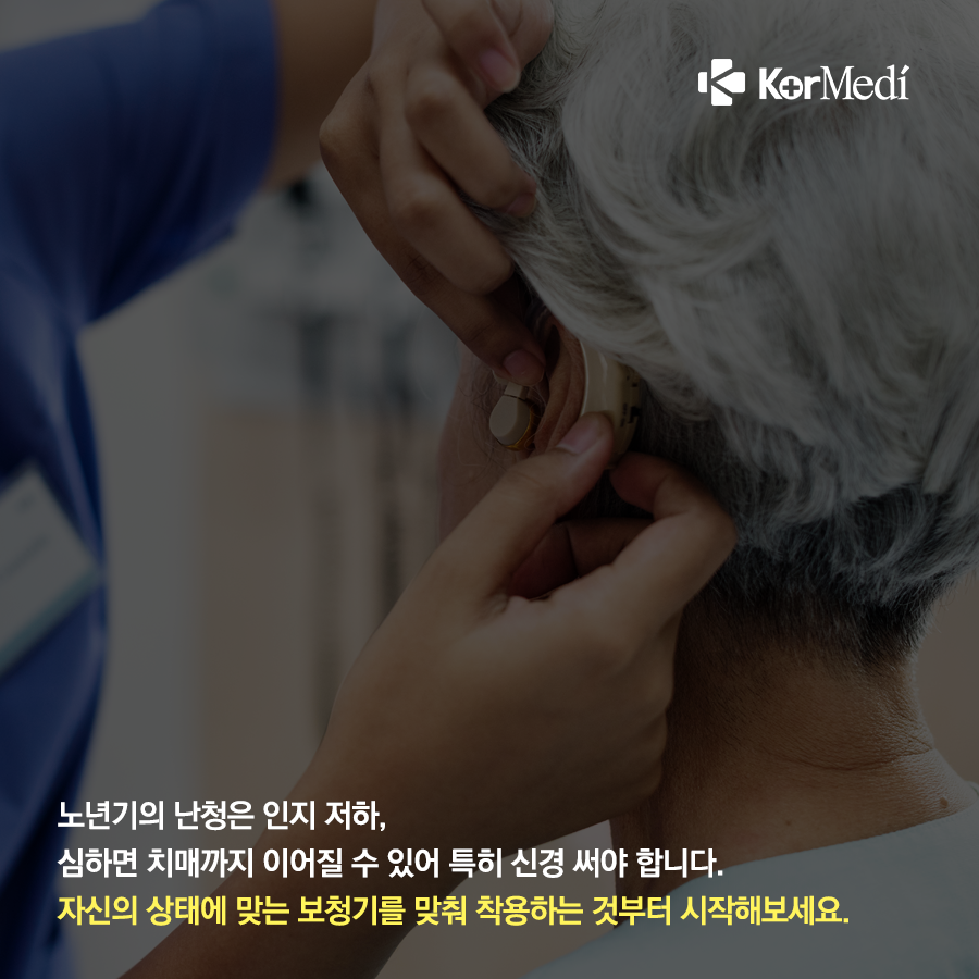 0928_코메디닷컴_난청_생애_언제든_나타날_수_있어요_10