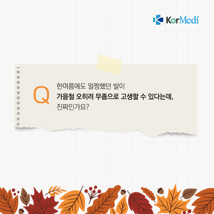 1009_코메디닷컴_카드뉴스_가을인데_여성_‘무좀’_왜_02