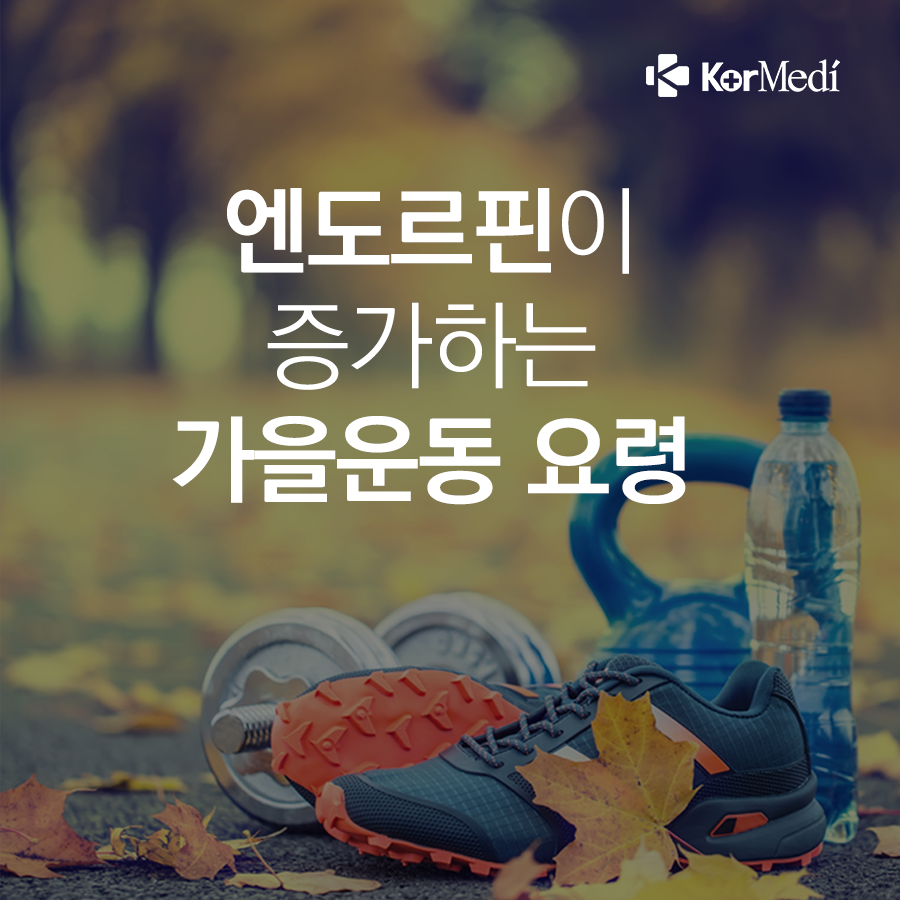1030_코메디닷컴_엔도르핀이_증가하는_가을운동_요령_00