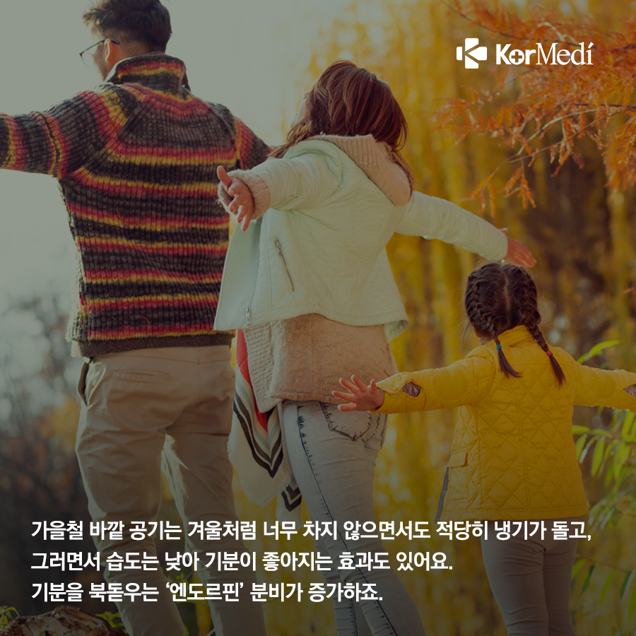 1030_코메디닷컴_엔도르핀이_증가하는_가을운동_요령_05