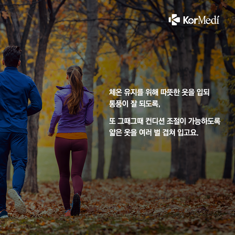 1030_코메디닷컴_엔도르핀이_증가하는_가을운동_요령_07