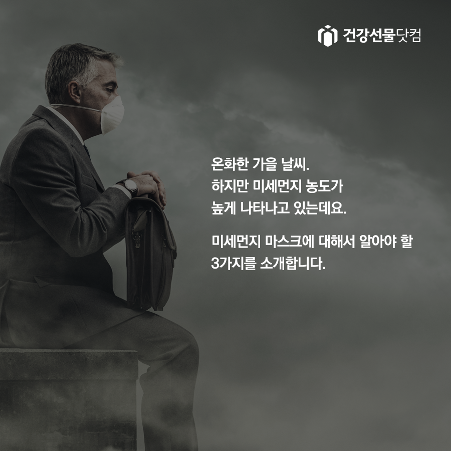 1109_건강선물닷컴_미세먼지_02