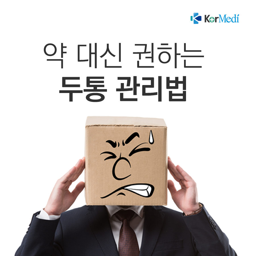 1109_코메디닷컴_약_대신_권하는_두통_관리법_00