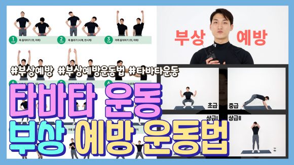 부상 예방 스트레칭 동작