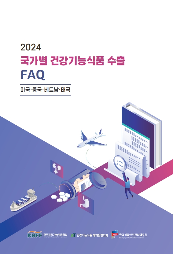 국가별 건기식 수출 FAQ