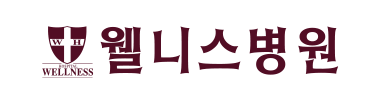 웰니스병원