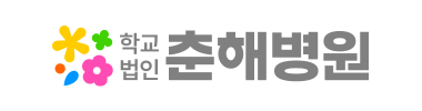 춘해병원