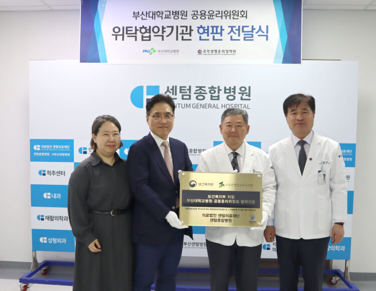 센텀종합병원, '부산대병원 공용윤리위 협약기관' 센텀종합병원, '부산대병원 공용윤리위 협약기관'