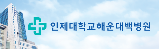 인제대학교 해운대백병원