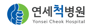 연세척병원 - 부산 신경외과, 척추병원, 정형외과