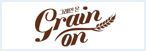 그레인온