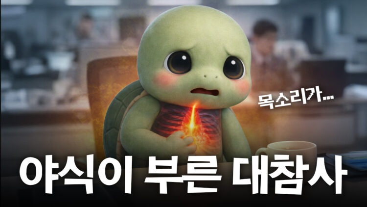 역류성 식도염 | 폭식 후 목이 잠기고 기침이 멈추지 않는 건에 대하여 - 코메디닷컴