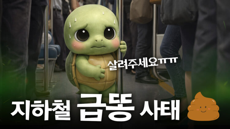 과민성 대장 증후군 | 지하철에서 인생 최대 위기를 맞이하게 되는 건에 대하여 - 코메디닷컴