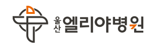 엘리야병원
