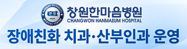창원한마음병원