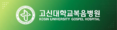 고신대복음병원